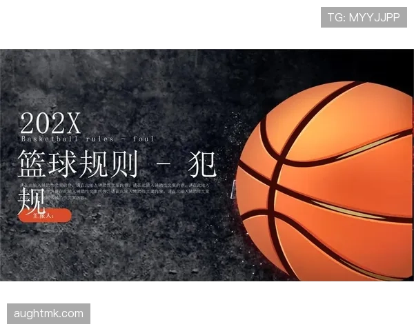 累计犯规规则详解：球队犯规次数如何影响比赛判罚