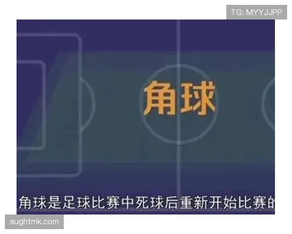 角球规则详解：何时判罚及执行标准
