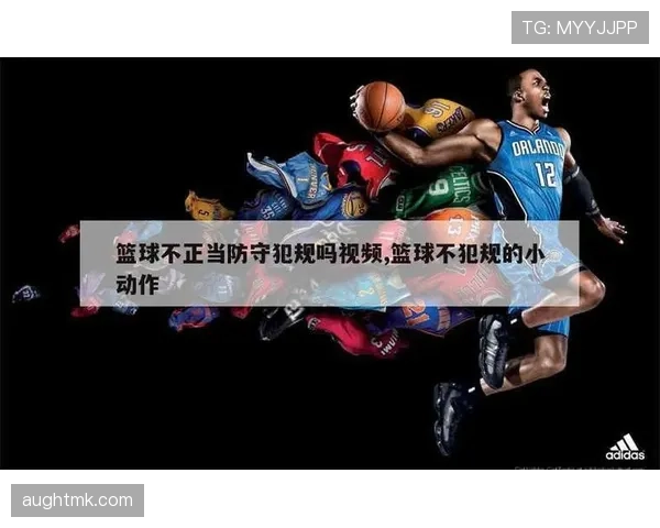 进攻犯规的判定标准：何时身体接触构成违规？